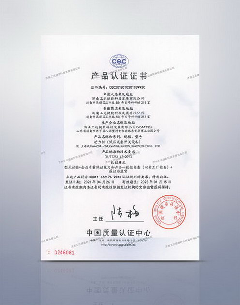 CQC動力柜產品認證證書