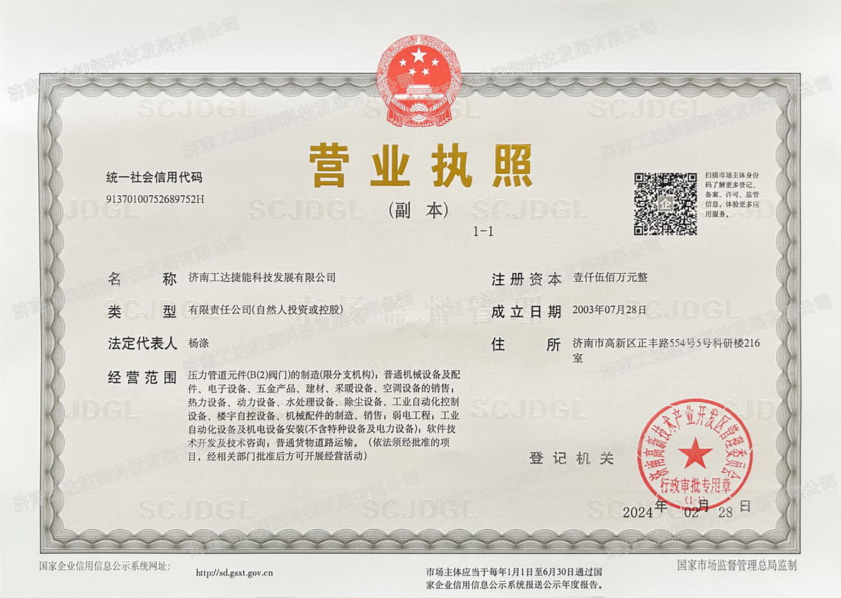 工達捷能營業執照2024.02