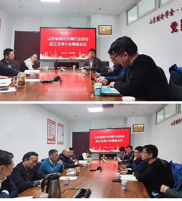 山東制冷空調協會潔凈分會會議 山東制冷空調協會潔凈分會會議